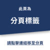 036(4) 分頁標籤