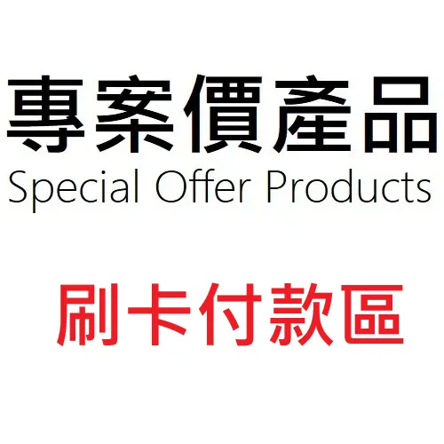 專案價 / Special Offer